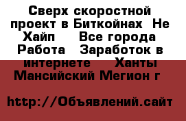 Btchamp - Сверх скоростной проект в Биткойнах! Не Хайп ! - Все города Работа » Заработок в интернете   . Ханты-Мансийский,Мегион г.